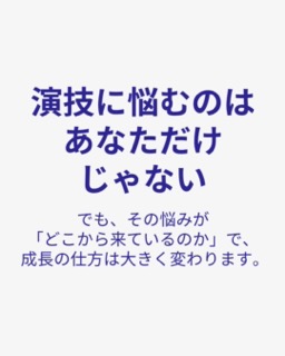演技コーチによる課題やQ&Aのブログです