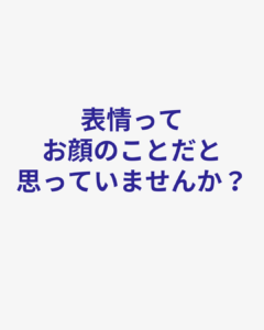 表情が硬いと言われる本当の理由 演技が伝わらない原因は「顔」ではなく身体にある