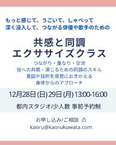 【12月28・29日開催】俳優と歌手のための「同調と共感」エクササイズクラス