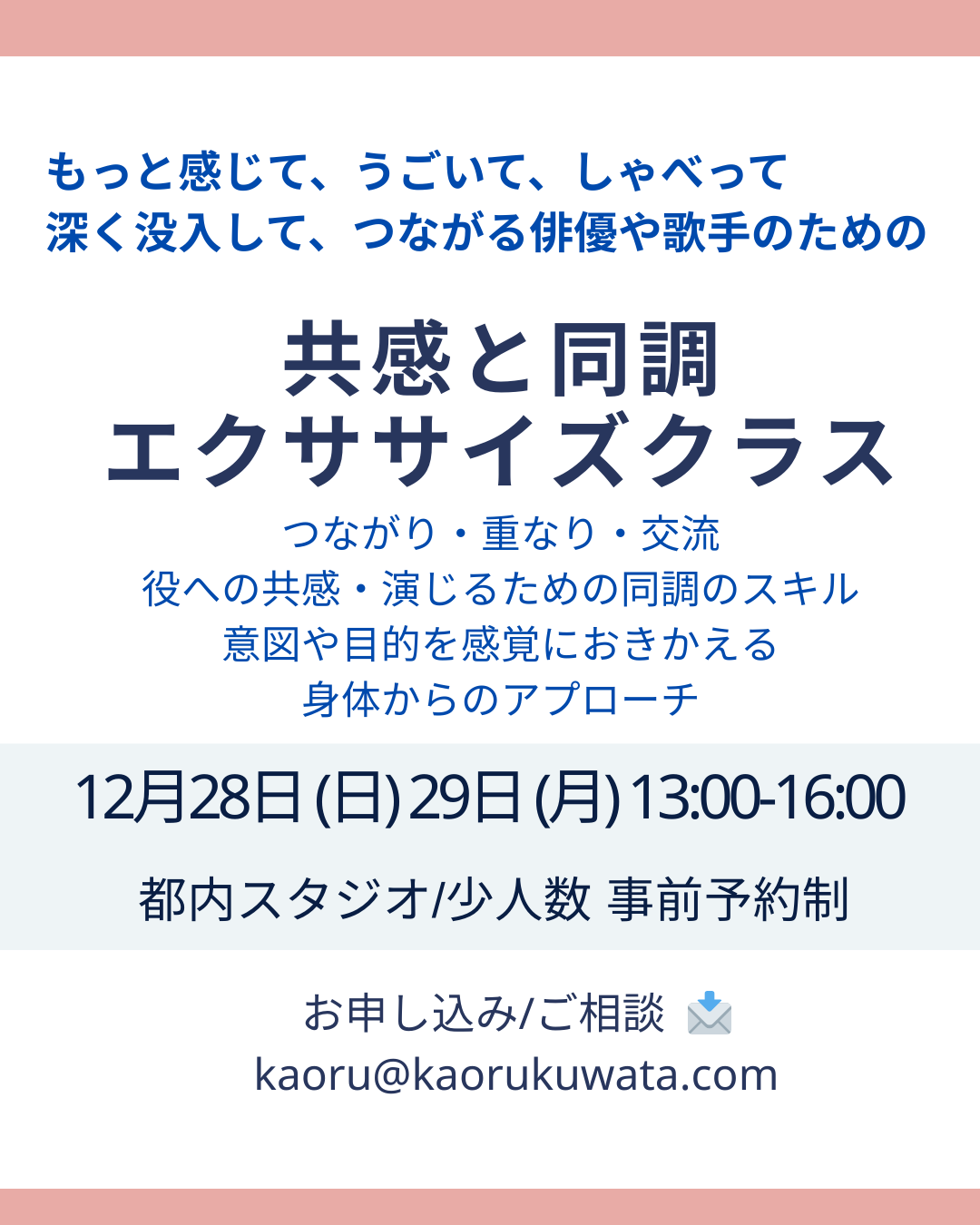 プロのアクティングコーチによる年末クラスのご案内