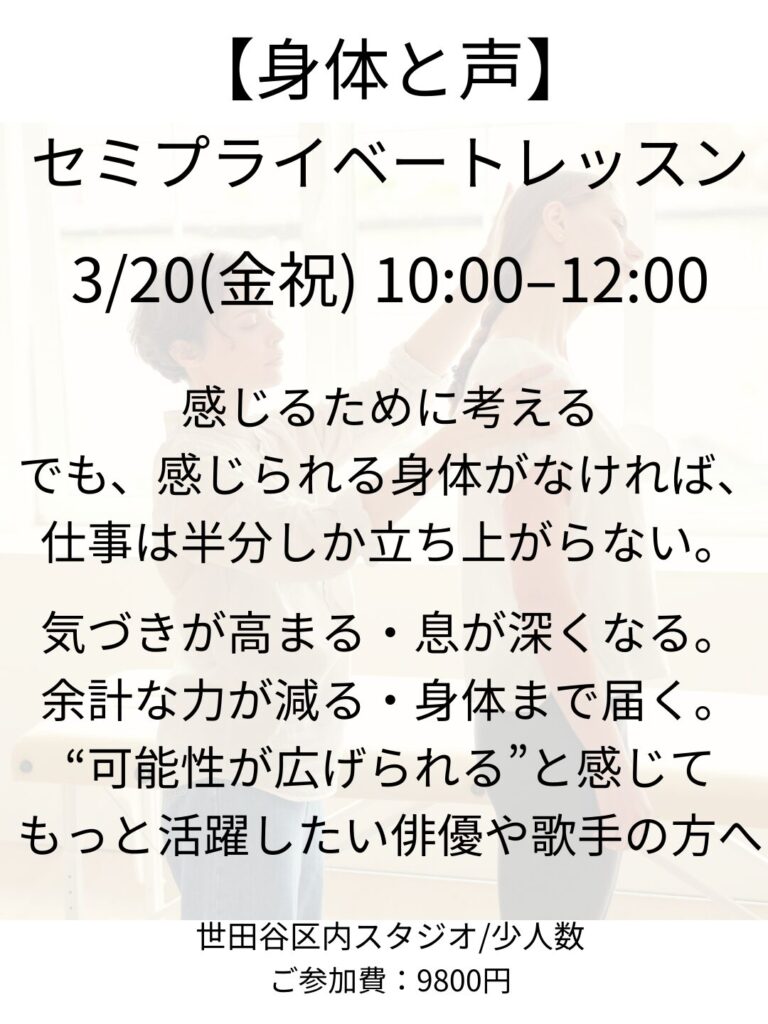 指導歴20年の演技コーチが教える。身体と声のセミプライベートレッスン