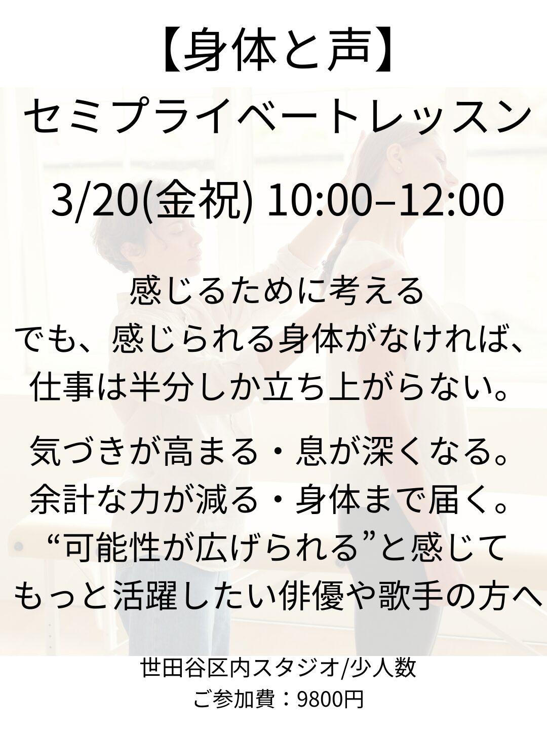 俳優トレーニング|少人数制セミプライベート身体と声クラス【東京・3月20日】