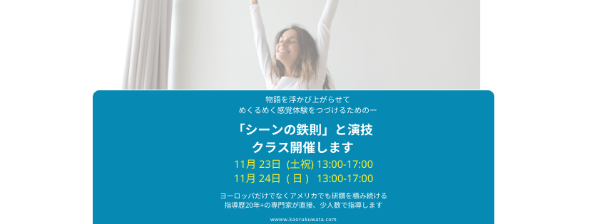 ◾️シーンの鉄則と演技クラス2日間 11/23(土祝) 、11/24(日) 2日間