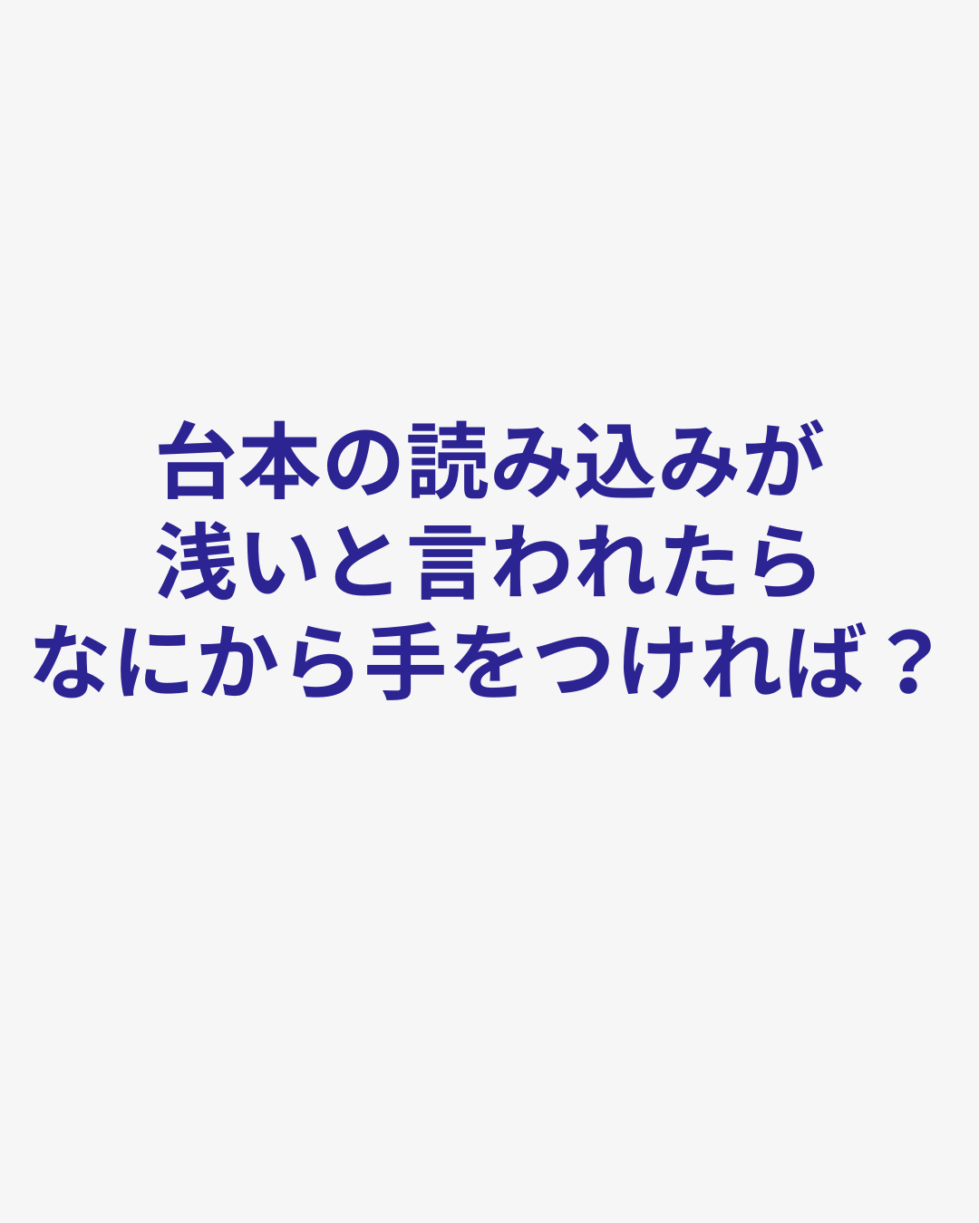 よくある俳優の悩み