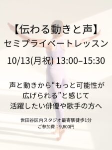 ◾️10月13日(月祝)13:00-15:30【演技力を伸ばすー伝わる動きと声クラス】