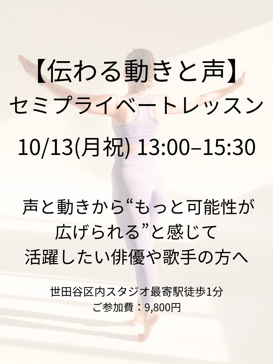◾️10月13日(月祝)13:00-15:30【演技力を伸ばすー伝わる動きと声クラス】