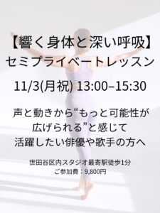 ◾️響く身体と深い呼吸|11/3(月祝)セミプライベートレッスン開催
