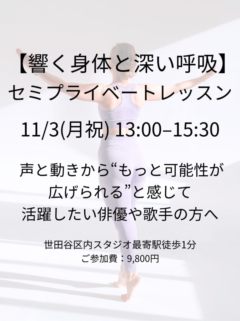 プロの俳優や歌手のための身体と呼吸の見直し、クラス