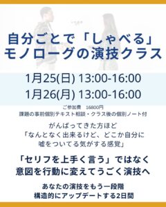 モノローグが「自分ごと」になると演技は変わる｜1月25・26日 少人数制・実践クラス