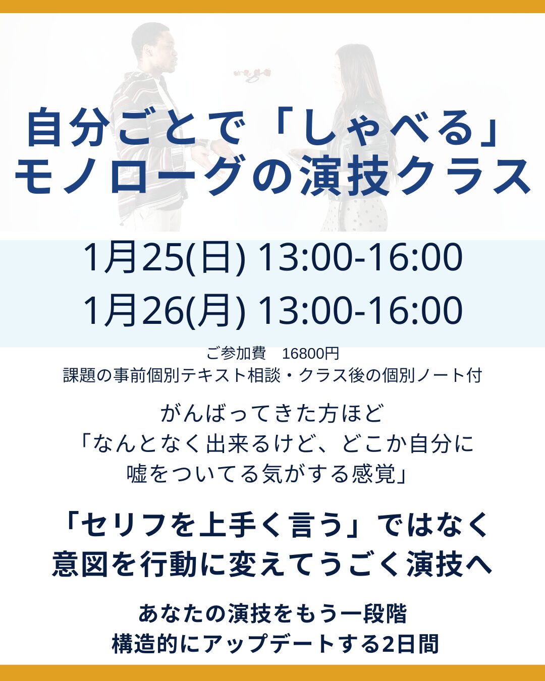 プロのアクティングコーチによる演技クラス
