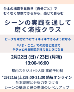 準備しているのに前に出ないとき、何が止まっているのか 2月21日・22日・23日 台本読解とシーンクラスのご案内