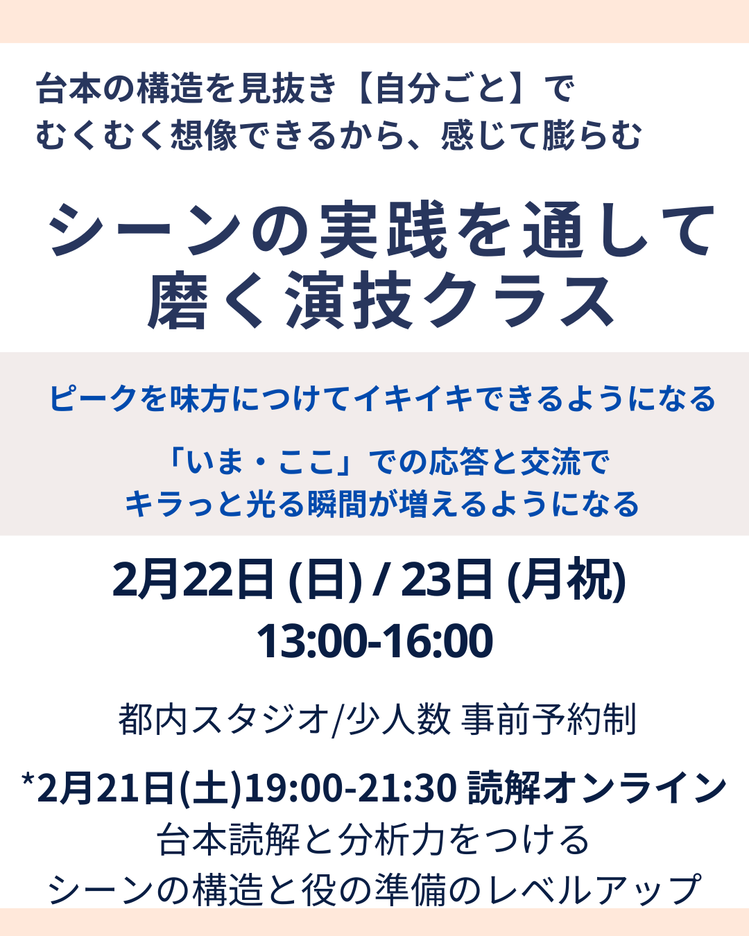 2026年2月に開催のプロのアクティングコーチによる台本読解と演技のクラス