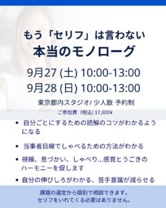 ◾️9/27(土)、28(日)開催｜もうセリフは言わない―『自分ごとで話すモノローグ』集中クラス