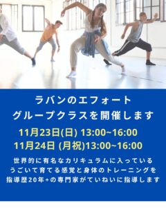 ◾️動きが変わると、表現が変わる。ラバン・ムーヴメントで磨く感覚トレーニング｜11月23日（日）・24日（祝）東京開催