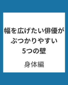 演技が「芝居っぽい」「大げさ」に見えるのはなぜ？｜感情と身体のサイズのずれ