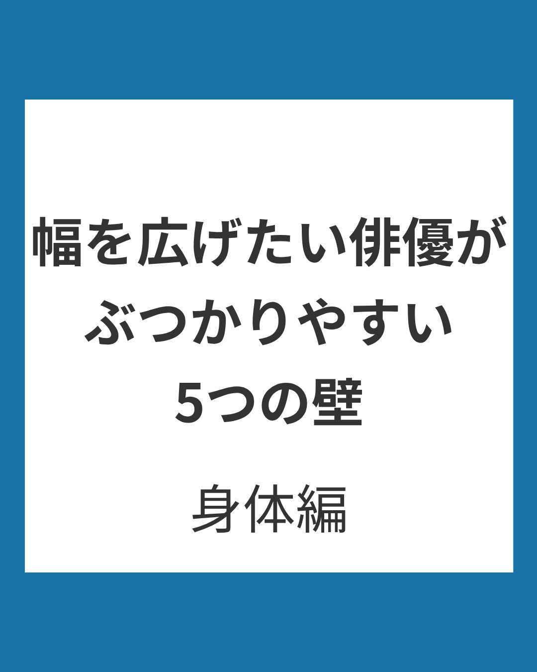 表現の幅を広げたい俳優が身体でぶつかりやすい5つの壁