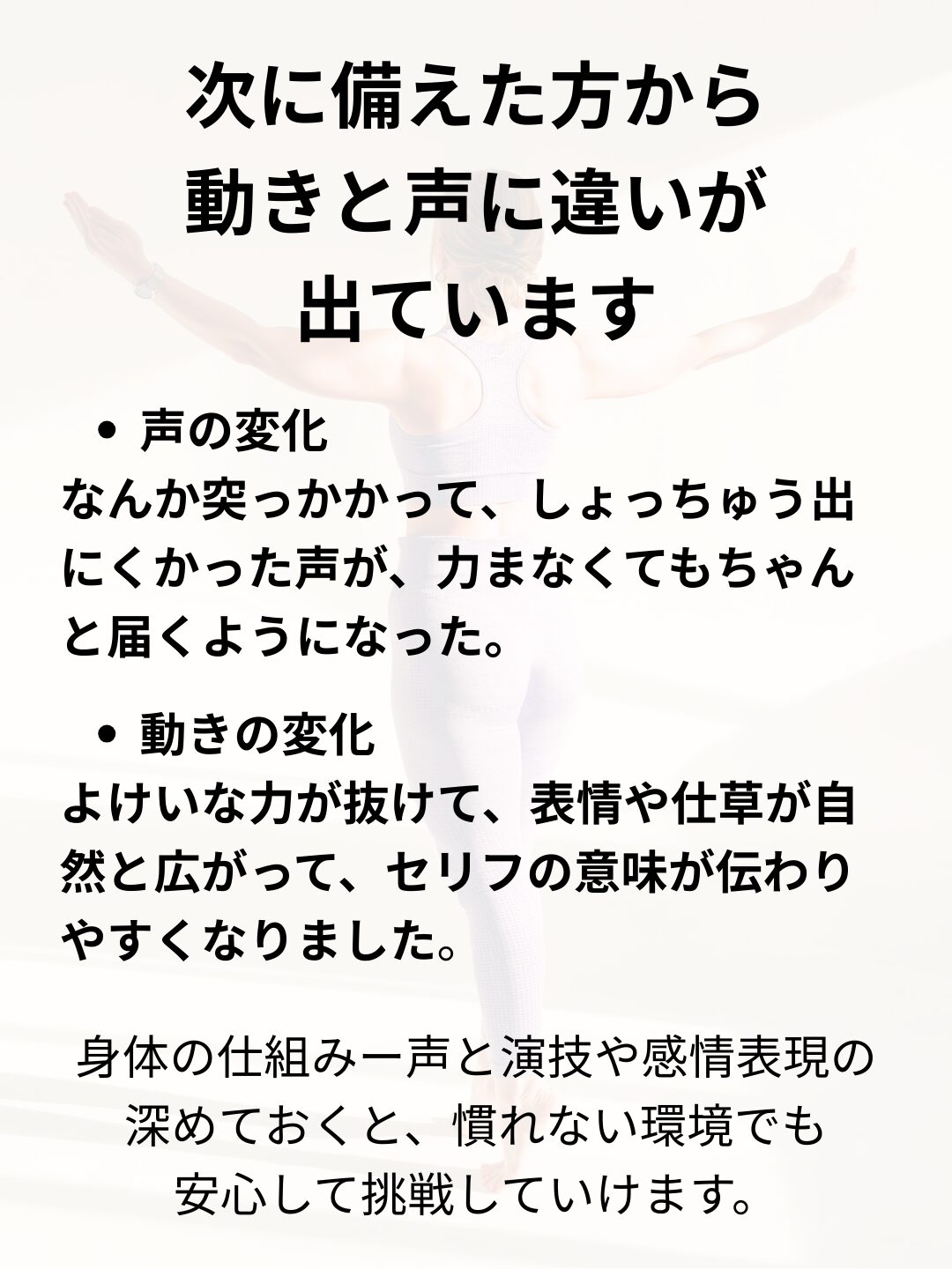 演技コーチ、身体のスペシャリスト