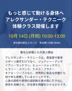 ◾️10月アレクサンダー・テクニーク体験ー10/14(月祝) 構えを手放してイキイキうごく