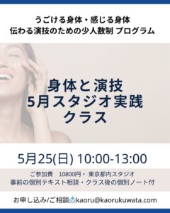 ◾️今のままでは伝わらない？─演技の壁を超えるための【身体と表現】のレッスン｜5/25(日)開催