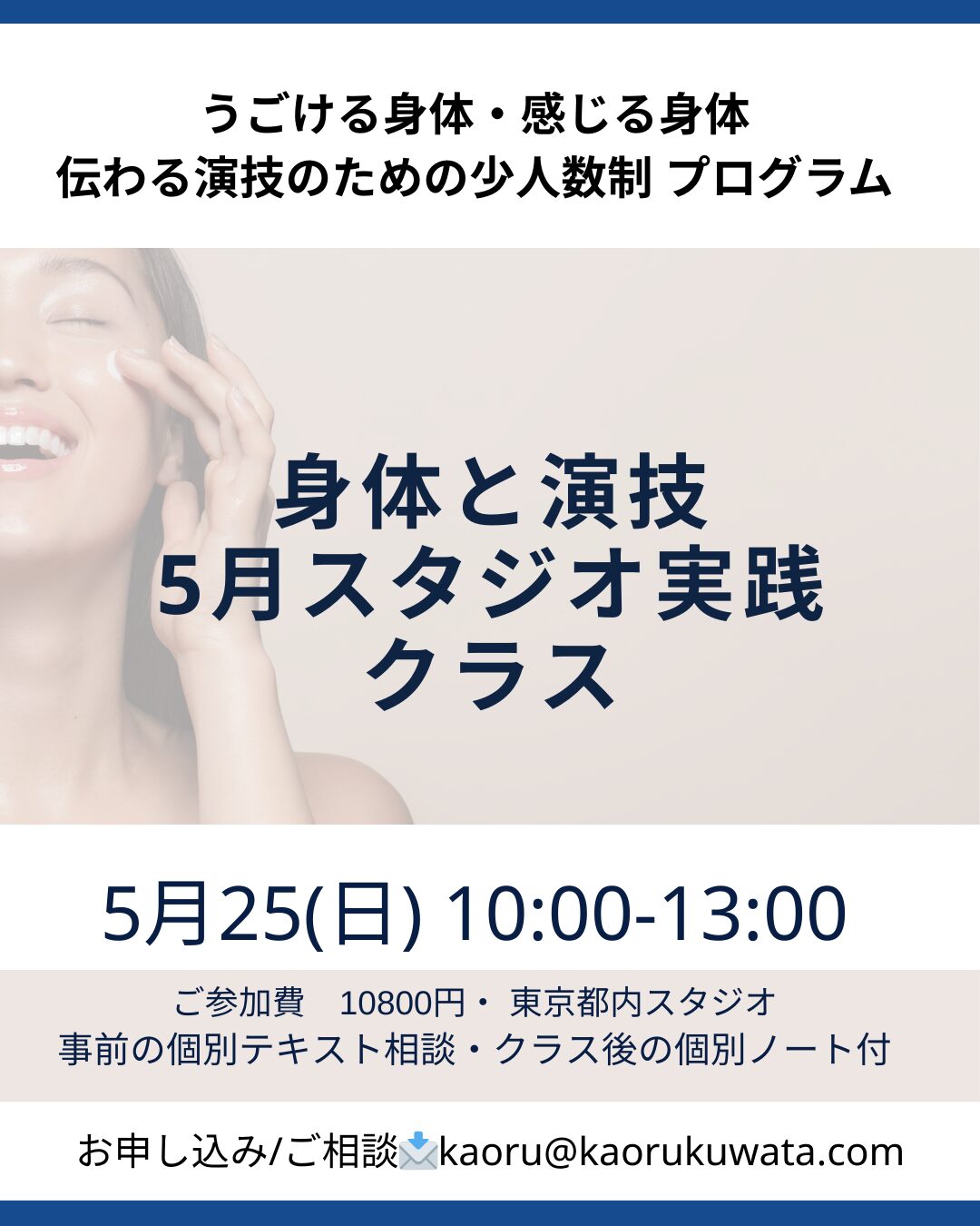 ◾️今のままでは伝わらない？─演技の壁を超えるための【身体と表現】のレッスン｜5/25(日)開催