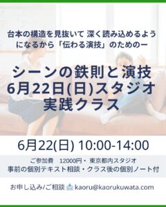 ◾️6月22日（日）開催｜演技が『伝わる』ようになる少人数実践クラスのご案内
