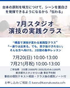 ◾️7月演技クラス「台本読解と伝わる演技の実践」ーシーンの構造と演技に必要な身体