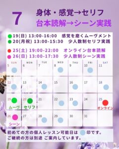 2026年7月の俳優・歌手向け少人数レッスンカレンダー。感覚を磨くムーヴメントクラス、モノローグクラス、オンライン台本読解、少人数シーン実践の日程案内。