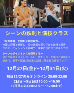 ◾️シーンの鉄則と演技クラス5日間 12/27 オンライン読解 、12/28-31 実践