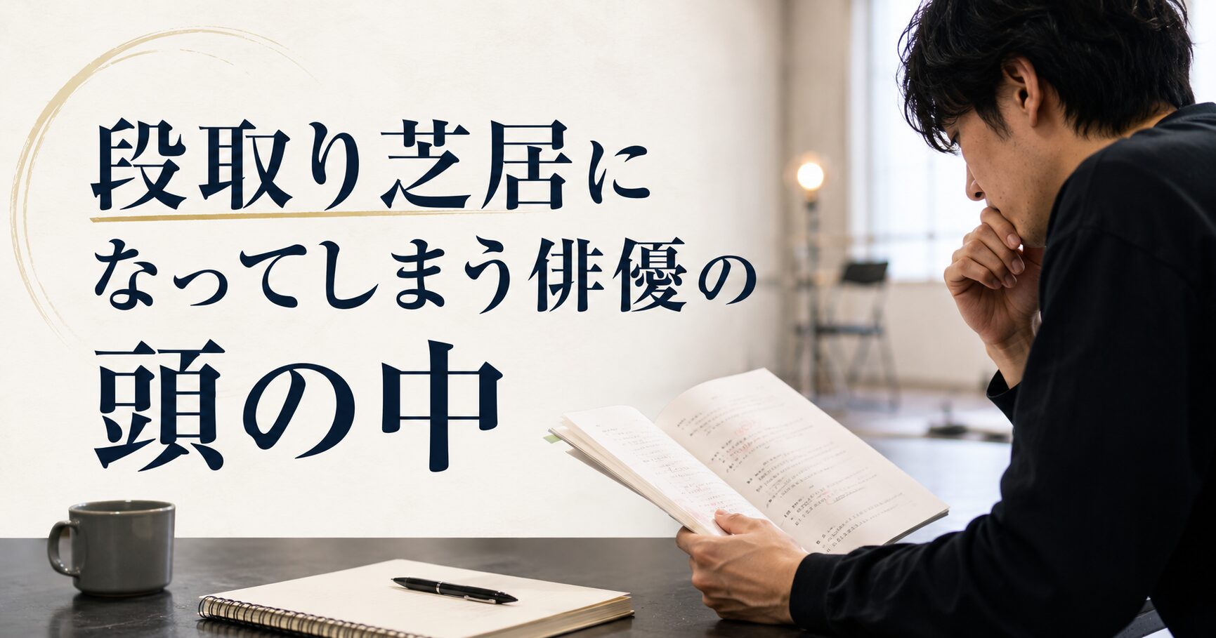 台本を読みながら考え込む俳優と、「段取り芝居になってしまう俳優の頭の中」という文字が入ったブログ用アイキャッチ画像