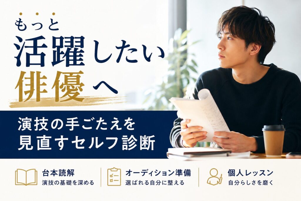 もっと活躍したい俳優が、演技の手ごたえや今後の準備を見直しているイメージ