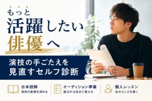 もっと活躍したい俳優へ|演技の手ごたえを見直すセルフ診断