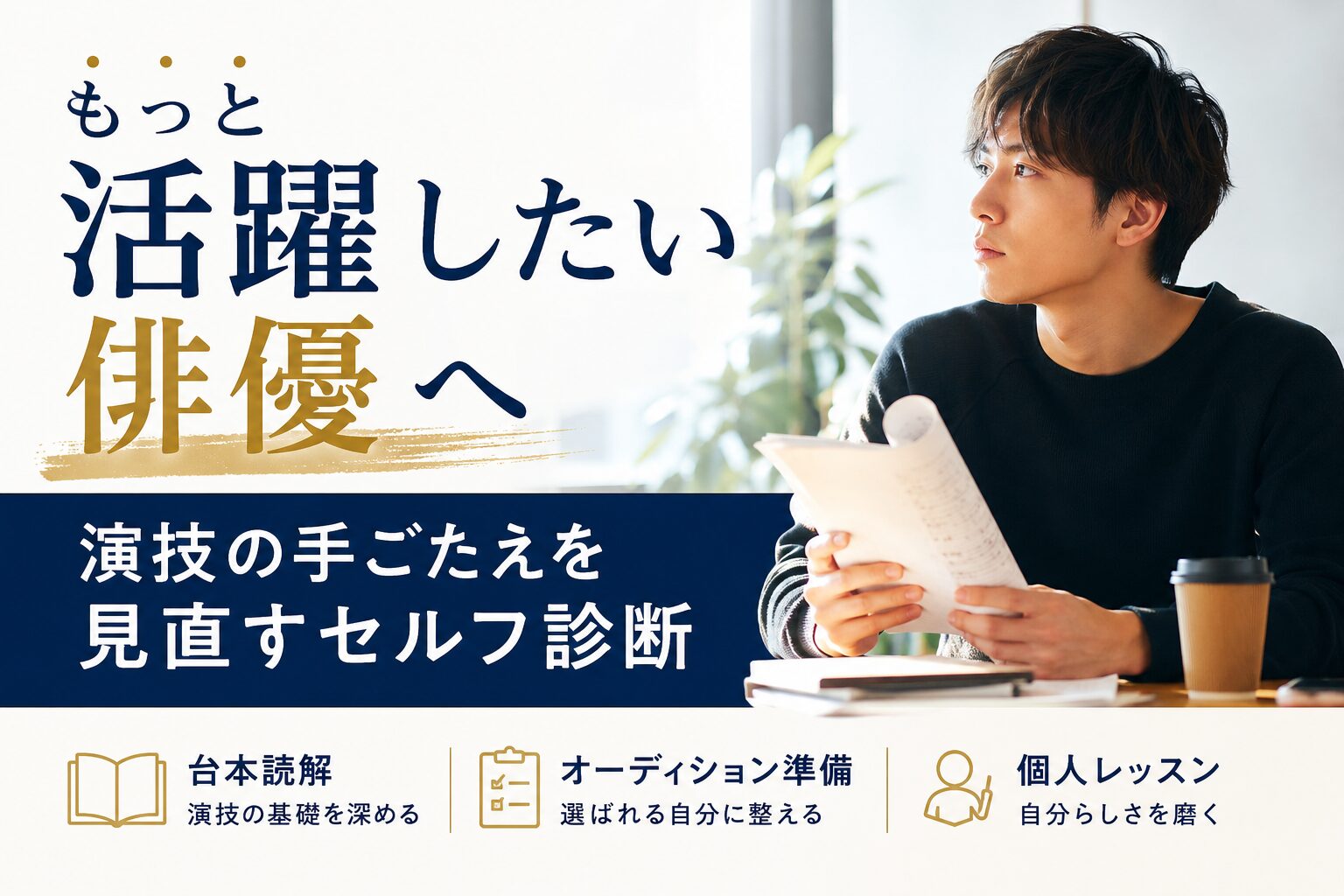 もっと活躍したい俳優が、演技の手ごたえや今後の準備を見直しているイメージ