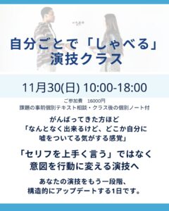 ◾️11月30日（日）モノローグが深まる1日集中クラス｜セリフの“浅さ”を抜ける構造と実践