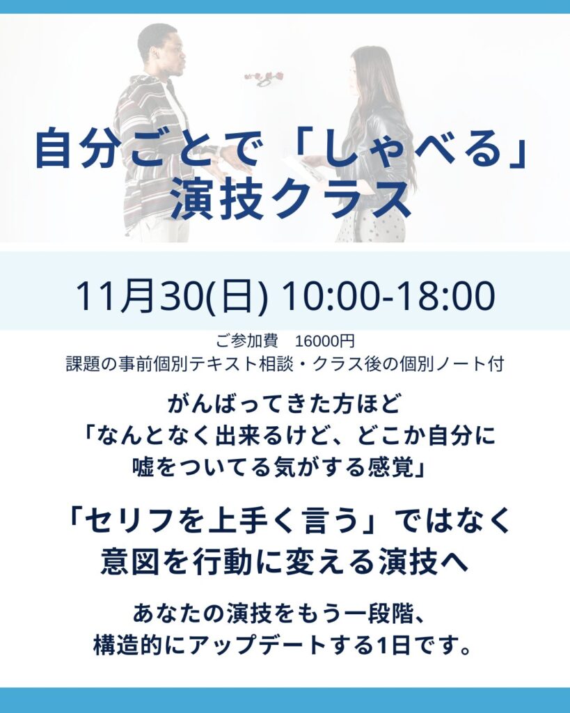 俳優と歌手のためのモノローグのクラスのご案内