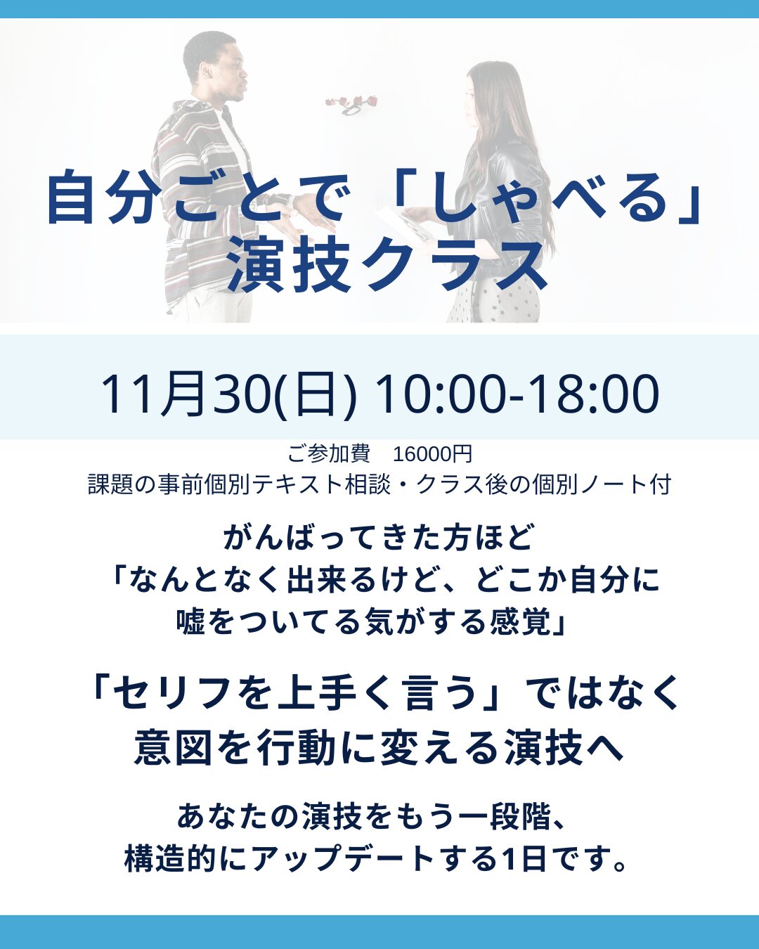 俳優と歌手のためのモノローグのクラスのご案内