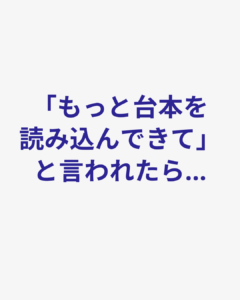 演技が伸び悩む理由は「知ってるつもり」