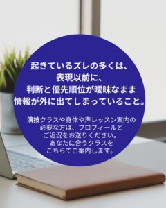 あなたの演技、それ厚塗り化粧になっていませんか？ 伝えようとするほど、伝わらなくなる理由