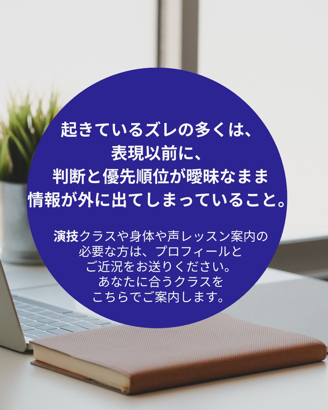 伝わらないのが前提です。演技コーチの解説