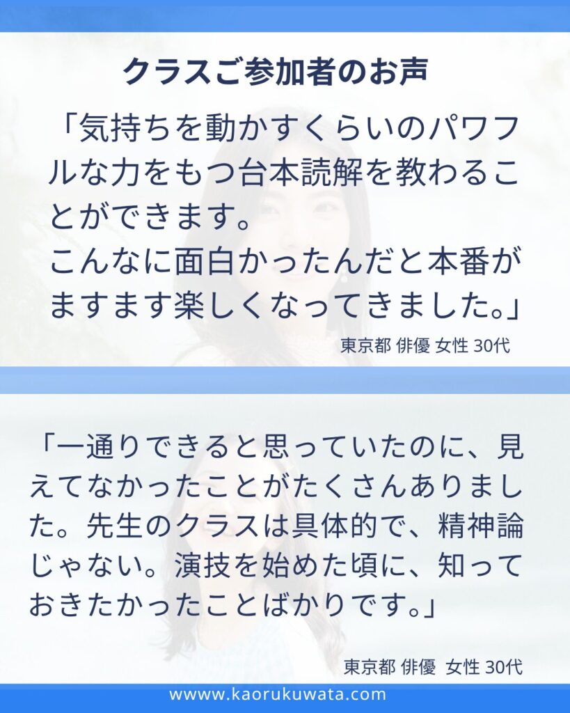 演技クラスご参加者の声