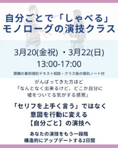 【3月20日(金祝)・22日(日) 東京】モノローグで役の核心をつかむ少人数制演技クラス｜演技が深まらない本当の理由