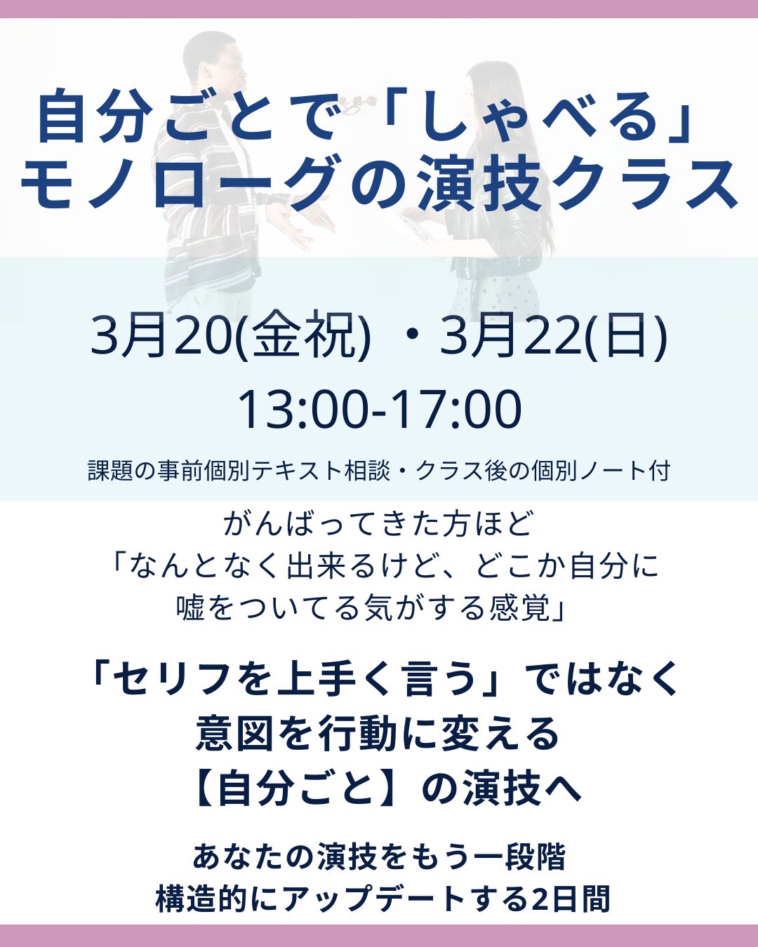 【3月20日(金祝)・22日(日) 東京】モノローグで役の核心をつかむ少人数制演技クラス|演技が深まらない本当の理由