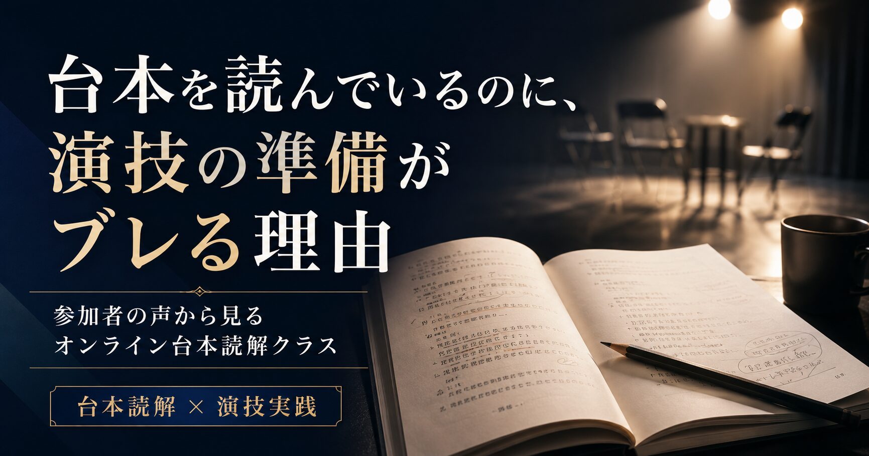 オンライン台本読解クラスに参加した俳優の声。ちゃんとした軸や目的なしに台本を読んでいたと実感したという感想。
