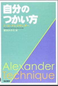 F. M. アレクサンダー著『自分のつかい方』鍬田かおる訳・晩成書房の書籍表紙
