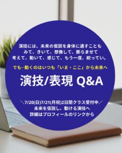 リアリティーのある演技：「感じて動く」が難しいのは、“変えたい目的”がないから