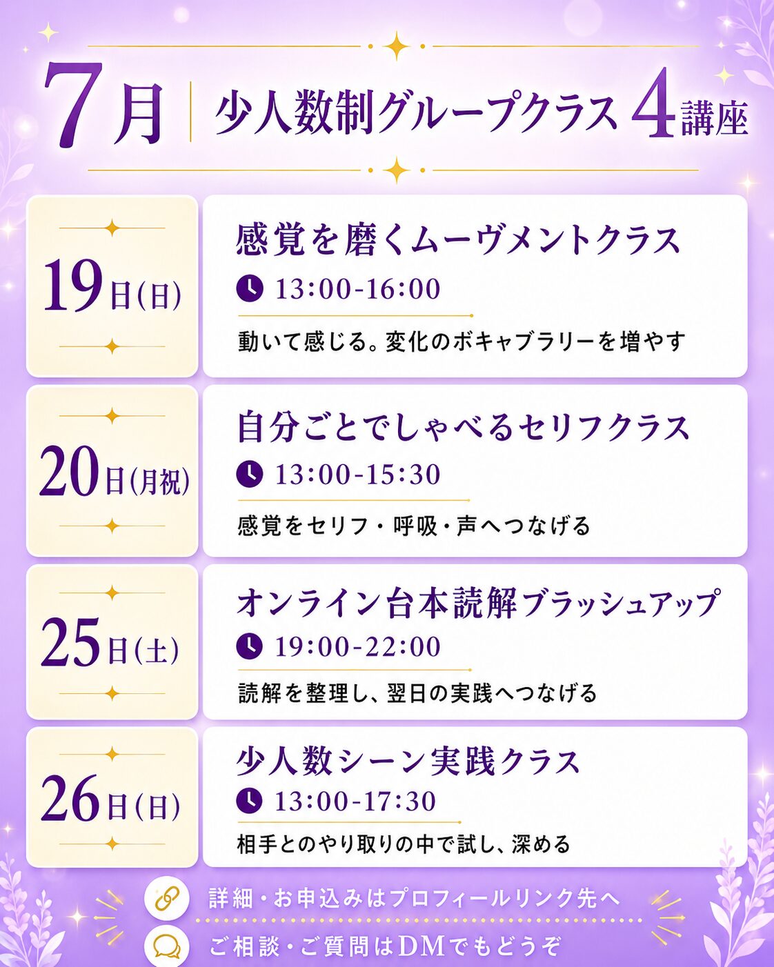 2026年後半にもう一段伸びたい俳優・歌手へ｜7月少人数クラスのご案内