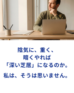 「深い芝居」と「暗い芝居」は同じではない｜なぜ“陰気な演技”になってしまうのか