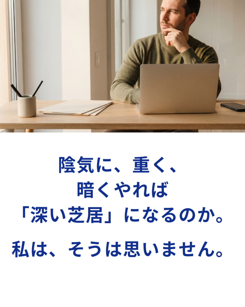 深い芝居と暗い芝居の違いを伝える演技指導記事のアイキャッチ