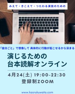 状況は読めているのに行動に変わらない俳優へ｜4月24日オンライン台本読解クラス