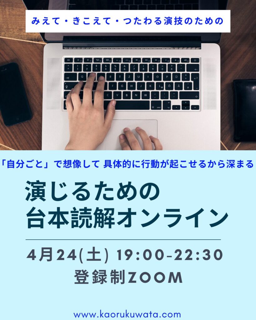 台本の状況は読めているのに行動に変わらない俳優に向けたオンライン台本読解クラスのイメージ