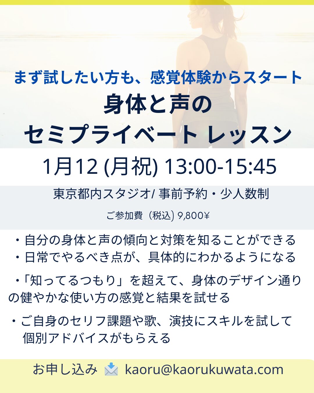 指導歴20年+プロを教える。身体と声のセミ、プライベートレッスンのご案内。